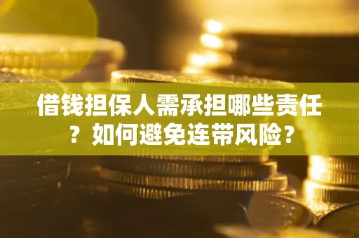 武汉借钱担保人需承担哪些责任？如何避免连带风险？