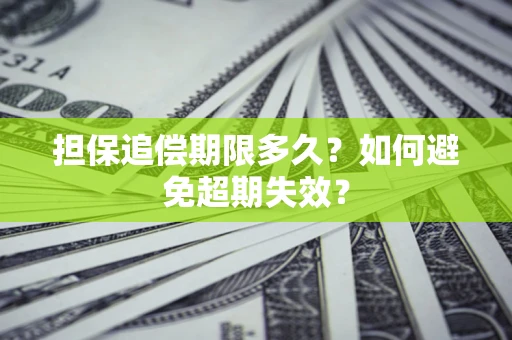 武汉担保追偿期限多久?如何避免超期失效? 武汉担保追偿期限多久?如何避免超期失效?