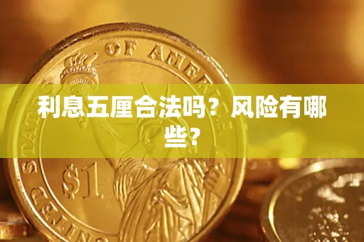 武汉利息五厘合法吗？风险有哪些？