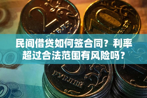 武汉民间借贷如何签合同？利率超过合法范围有风险吗？