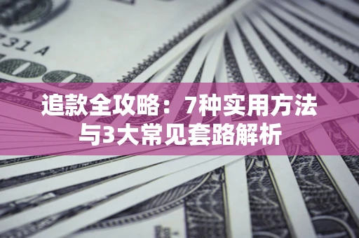 武汉追款全攻略：7种实用方法与3大常见套路解析