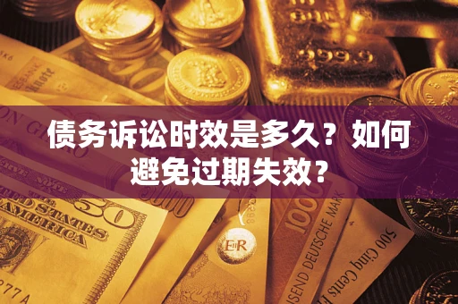 武汉债务诉讼时效是多久？如何避免过期失效？