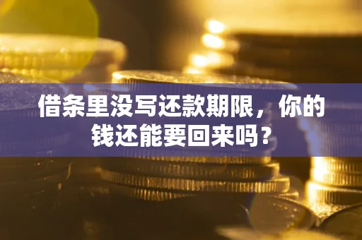 武汉借条里没写还款期限，你的钱还能要回来吗？