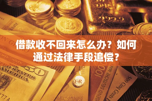武汉借款收不回来怎么办？如何通过法律手段追偿？
