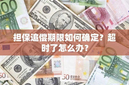 武汉担保追偿期限如何确定？超时了怎么办？