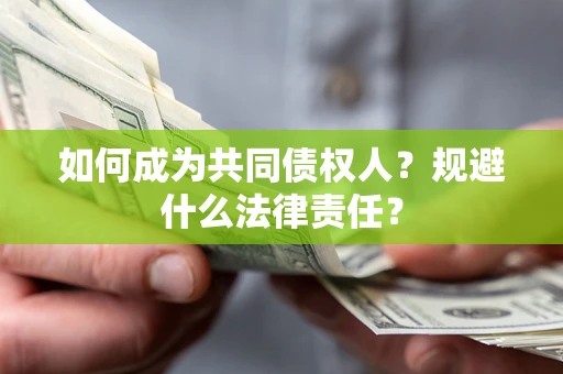 武汉如何成为共同债权人？规避什么法律责任？