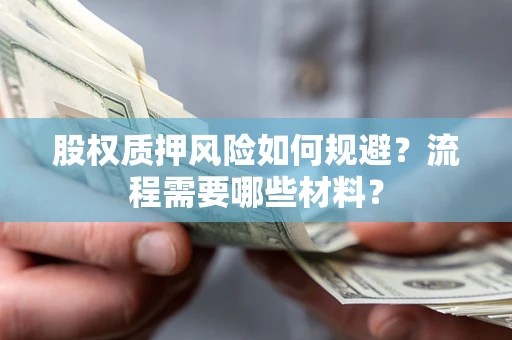 武汉股权质押风险如何规避？流程需要哪些材料？