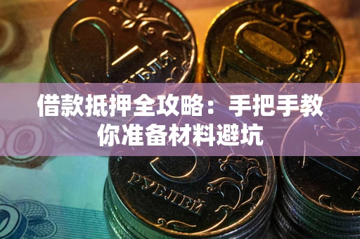 武汉借款抵押全攻略：手把手教你准备材料避坑