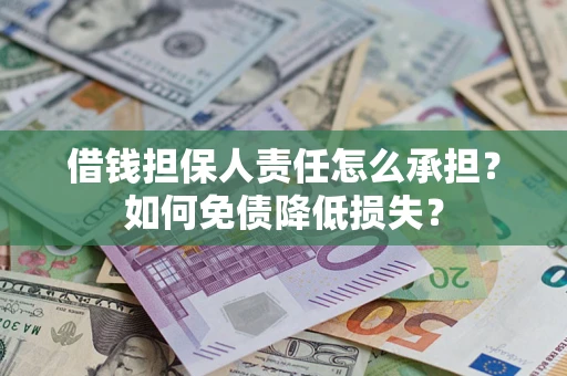 武汉借钱担保人责任怎么承担？如何免债降低损失？