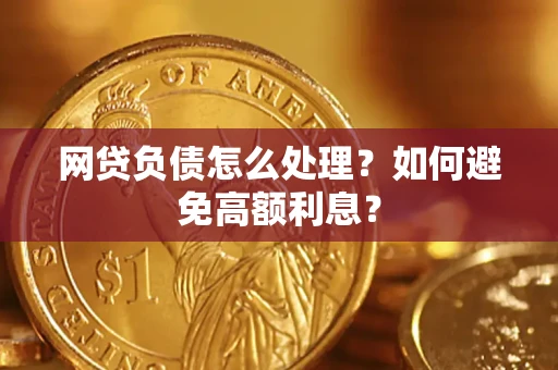武汉网贷负债怎么处理？如何避免高额利息？