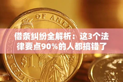 武汉借条纠纷全解析：这3个法律要点90%的人都搞错了