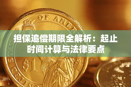 武汉担保追偿期限全解析：起止时间计算与法律要点