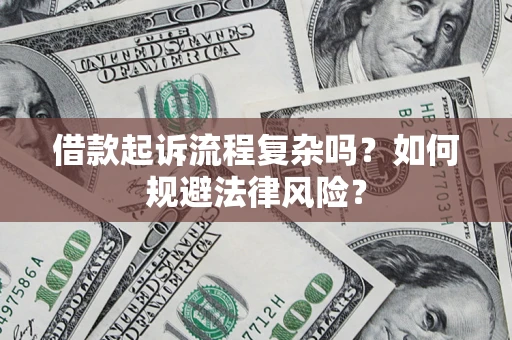 武汉借款起诉流程复杂吗？如何规避法律风险？
