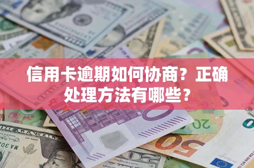 武汉信用卡逾期如何协商？正确处理方法有哪些？