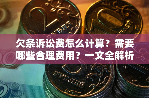 武汉欠条诉讼费怎么计算？需要哪些合理费用？一文全解析