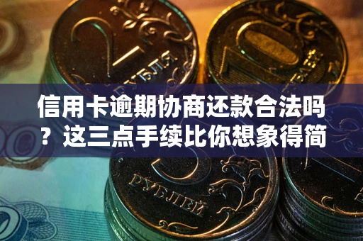 武汉信用卡逾期协商还款合法吗？这三点手续比你想象得简单