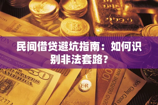 武汉民间借贷避坑指南：如何识别非法套路？