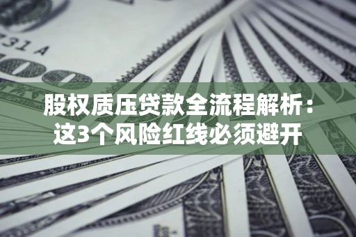 武汉股权质压贷款全流程解析：这3个风险红线必须避开