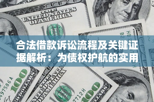 武汉合法借款诉讼流程及关键证据解析：为债权护航的实用指南