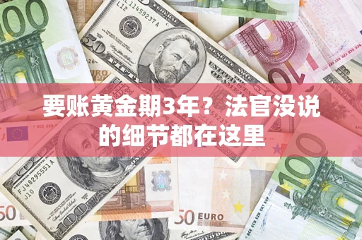 武汉要账黄金期3年？法官没说的细节都在这里