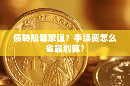 武汉债转股哪家强？手续费怎么省最划算？