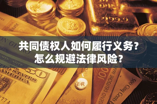 武汉共同债权人如何履行义务？怎么规避法律风险？