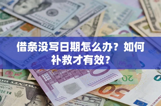 武汉借条没写日期怎么办？如何补救才有效？