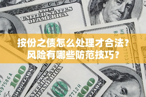 武汉按份之债怎么处理才合法？风险有哪些防范技巧？