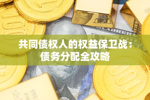 武汉共同债权人的权益保卫战：债务分配全攻略
