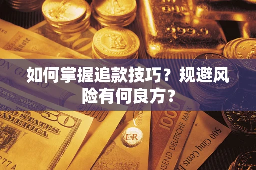 武汉如何掌握追款技巧？规避风险有何良方？