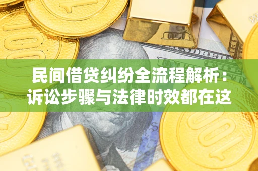 武汉民间借贷纠纷全流程解析：诉讼步骤与法律时效都在这儿了