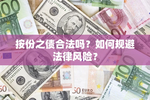 武汉按份之债合法吗？如何规避法律风险？