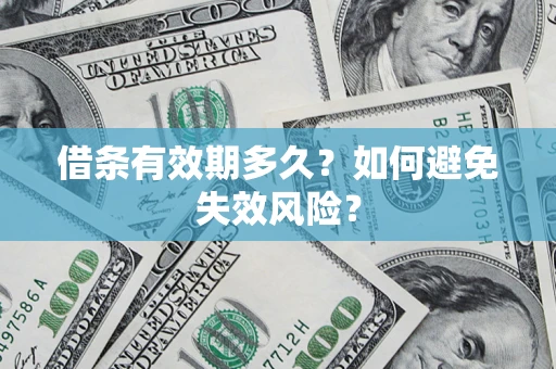 武汉借条有效期多久？如何避免失效风险？
