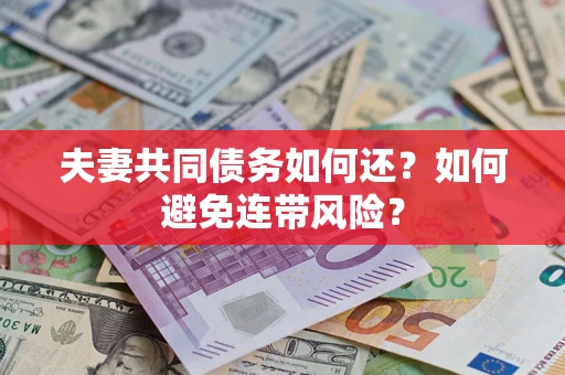 武汉夫妻共同债务如何还？如何避免连带风险？