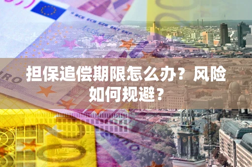 武汉担保追偿期限怎么办？风险如何规避？