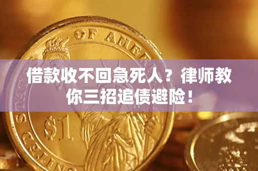 武汉借款收不回急死人？律师教你三招追债避险！