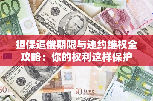 武汉担保追偿期限与违约维权全攻略：你的权利这样保护