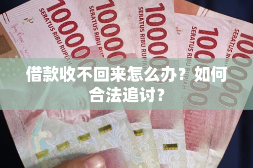 武汉借款收不回来怎么办？如何合法追讨？