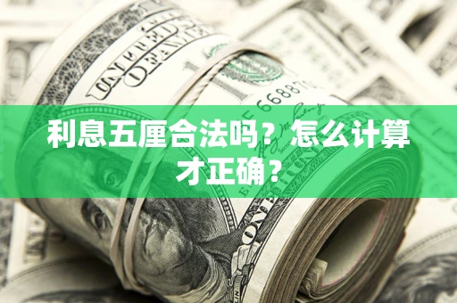 武汉利息五厘合法吗？怎么计算才正确？