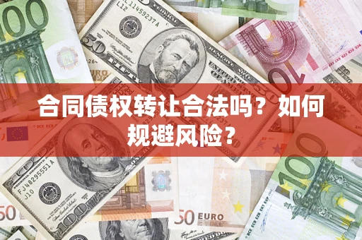 武汉合同债权转让合法吗?如何规避风险? 武汉合同债权转让合法吗?如何规避风险?