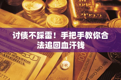 武汉讨债不踩雷！手把手教你合法追回血汗钱