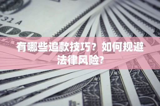 武汉有哪些追款技巧？如何规避法律风险?