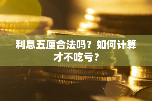 武汉利息五厘合法吗？如何计算才不吃亏？