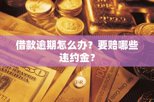 武汉借款逾期怎么办？要赔哪些违约金？