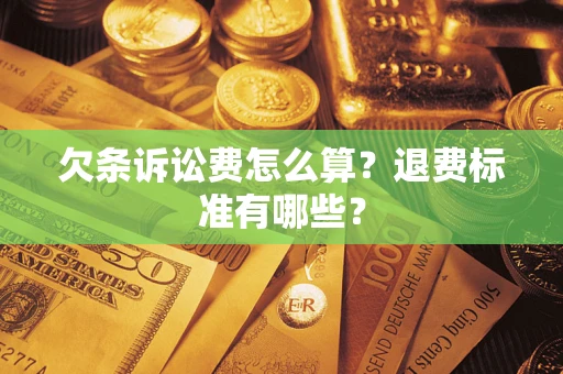 武汉欠条诉讼费怎么算？退费标准有哪些？