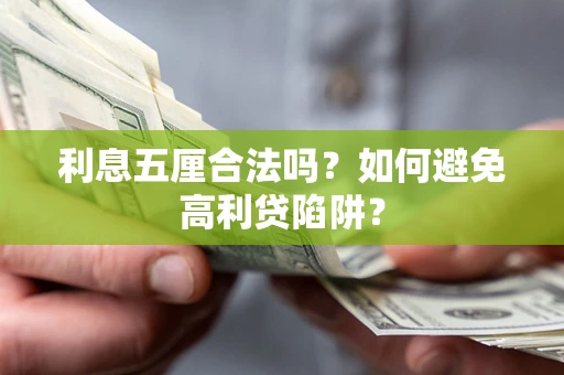 武汉利息五厘合法吗？如何避免高利贷陷阱？
