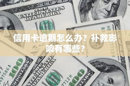 武汉信用卡逾期怎么办？补救影响有哪些？