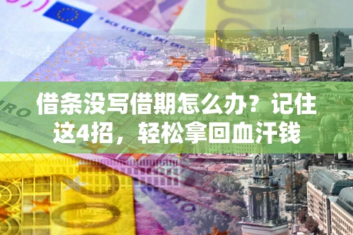 武汉借条没写借期怎么办？记住这4招，轻松拿回血汗钱