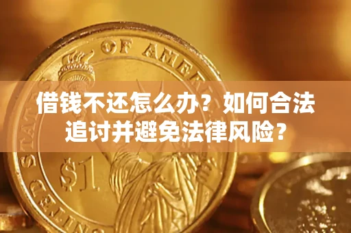 武汉借钱不还怎么办？如何合法追讨并避免法律风险？