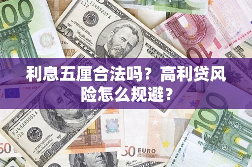 武汉利息五厘合法吗？高利贷风险怎么规避？